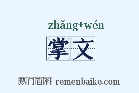 掌文是什么意思的图片